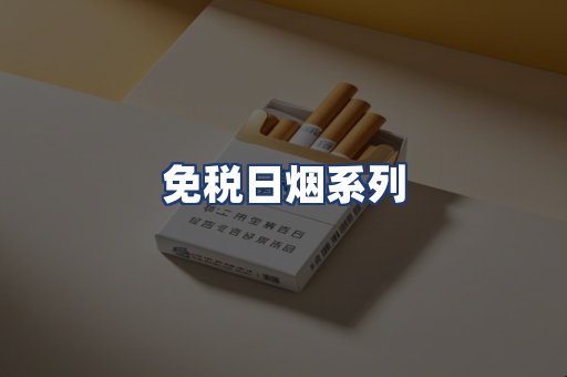 免税日烟系列