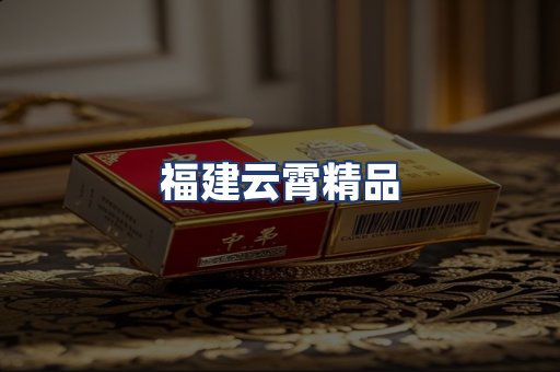 福建云霄精品