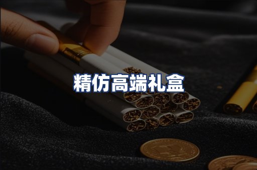 精仿高端礼盒
